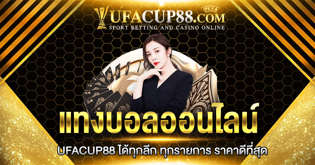 แทงบอลออนไลน์ UFACUP88